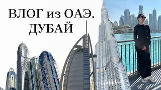 ДУБАЙ | Что посмотреть, цены, куда точно не стоит идти, смотровые площадки