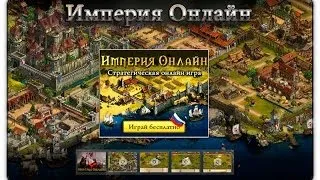 Imperia Online (Империя Онлайн) браузерная MMORTS, онлайн стратегия обзор от Револьвер лаб