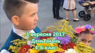 Свято Першого дзвоника 4-Б клас//День Знань//1 вересня 2017//Львів