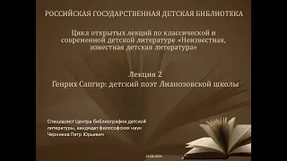 "Генрих Сапгир: детский поэт Лианозовской школы"