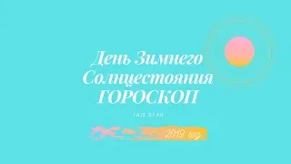 Зимнее Солнцестояние 2019 🌞ГОРОСКОП 22 Декабря❄/ Время Волшебства🎄/ Месяц Единорога и Нового Года!