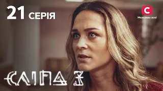 Слепая 3 сезон 21 серия: Жажда победы | МИСТИКА | СЕРИАЛ 2022