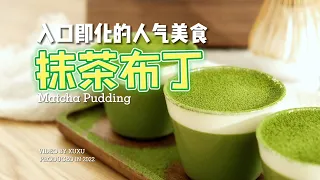 How to cook Matcha Pudding【XuxuCooking】