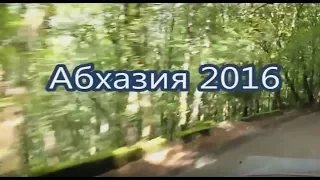 Абхазия2016