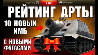 🥇РЕЙТИНГ АРТИЛЛЕРИИ WoT/МТ! 10 ЛУЧШИХ САУ ПОСЛЕ РЕБАЛАНСА ФУГАСОВ! АРТА в World of Tanks 2024