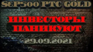 Прогноз фондового рынка. Инвесторы паникуют, Что с Evergrande, Прогноз рынка на 29,09,2021.