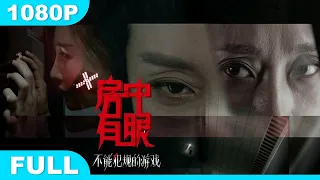 Multi SUB【不能犯规的游戏之房中有眼】高清1080P | 惊悚片  出轨男友想分手？腹黑美女一刀索命