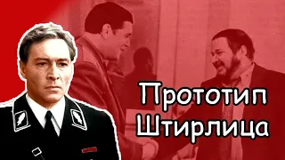 Штирлиц: был ли прототип у знаменитого разведчика? Рассказ #4