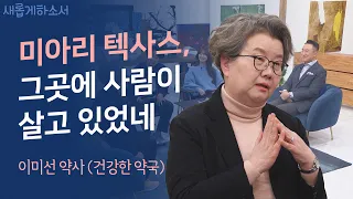 그 길고 깊었던 고난의 시기를 어떻게 견뎠지?ㅣ이미선 약사ㅣ새롭게하소서