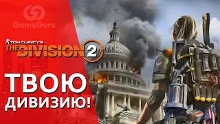 🔴 ПРЕВЬЮ TOM CLANCY'S THE DIVISION 2 | ПРЕДВАРИТЕЛЬНЫЙ #ОБЗОРGG