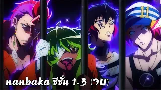 สปอยอนิเมะ | แหกคุกซ่า Nanbaka ซีซั่น 1-3 คลิปเดียวจบ 🦾🗿🗡️