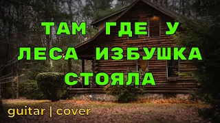 Архив ресторанной музыки Песня Избушка КАВЕР