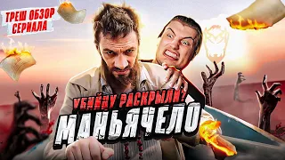 Треш обзор сериала Маньячелло - Часть 4 [В пекло]