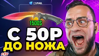 🔔Тактика с 50 Р до НОЖА - CSFAIL Промокод на 0.25 - Промокод на CSFAIL - Честная Проверка Сайта🔥