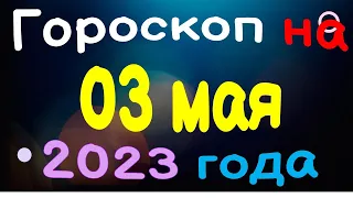 Гороскоп на 03 мая 2023 года для каждого знака зодиака