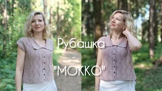 Рубашка "Мокко"./ Техника поперечного вязания./МК