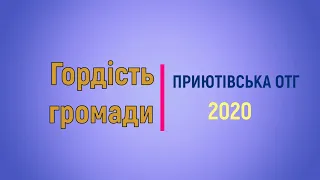 «Гордість громади - 2020» Приютівська ОТГ