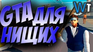 НА АНДРОИДЕ - GTA 5 НА ТЕЛЕФОНЕ!? (ТРЭШ ГТА)