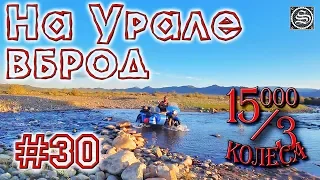 15000 на 3 колеса. День 30. На Урале вброд через реку в Монголии.