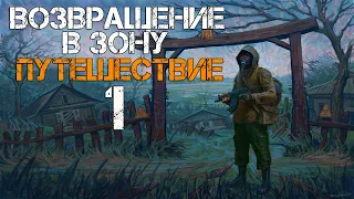 STALKER ВОЗВРАЩЕНИЕ В ЗОНУ. ПУТЕШЕСТВИЕ DLC ПРОХОЖДЕНИЕ. #1