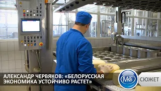 "Белорусская экономика устойчиво растет" — Александр Червяков