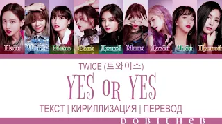 TWICE (트와이스) - YES or YES КИРИЛЛИЗАЦИЯ | ПЕРЕВОД НА РУССКИЙ | ТРАНСКРИПЦИЯ COLOR CODED LYRICS