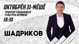 Алексей Шадриков 31 октября в ДК Тракторостроителей