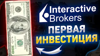 Инвестировал первые 100 USD на Interactive Brokers! Первая покупка акций ETF.