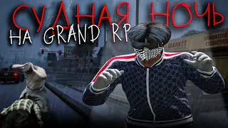 СУДНАЯ НОЧЬ В GTA5RP | GRAND RP