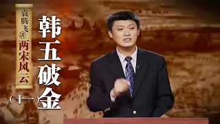 袁腾飞讲两宋风云（十一）韩五破金：黄天荡之战 韩世忠如何大破金军？ | CCTV百家讲坛官方频道