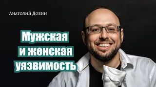 #добин_психология - МУЖСКАЯ И ЖЕНСКАЯ УЯЗВИМОСТЬ. Выпуск 296 «Мужчина. Руководство по эксплуатации»