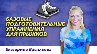 Тренировки по фигурному катанию - Базовые подготовительные упражнения для прыжков.