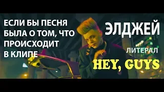 Элджей (God-given) - Hey, Guys (Если бы песня была о том, что происходит в клипе) ЛИТЕРАЛ