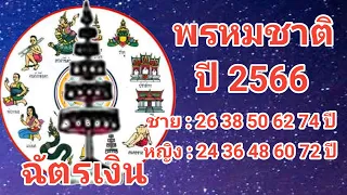 พรหมชาติ 2566 เรือนที่ 2 ถ้าตก "ฉัตรเงิน" จะเป็นอย่างไรบ้าง?