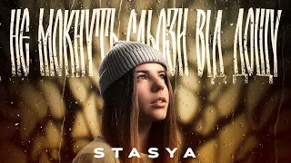 STASYA - Не мокнуть сльози від дощу