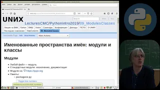 [UNИX] Язык программирования Python3 - №9 - Пространства имён: модули и классы