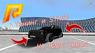 ТЮНИНГ И STAGE НА НИВУ URBAN (RADMIR RP |  CRMP)