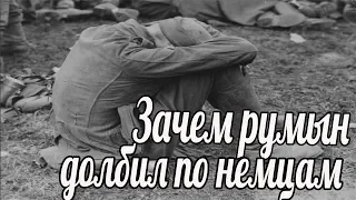 "Зачем румын долбил по немцам?» Воспоминания Агафонова Валентина Юрьевича. военные истории