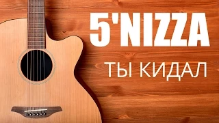 Как играть на гитаре Пятница (5'nizza) - Ты кидал -  Разбор песни на гитаре