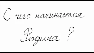 С чего начинается Родина./ перепевка/ cover