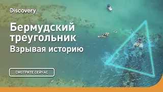 Бермудский треугольник | Взрывая историю | Discovery