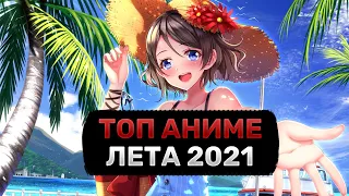 ТОП ЛУЧШИХ АНИМЕ ЛЕТА 2021