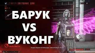 вуконг vs барук (warframe)