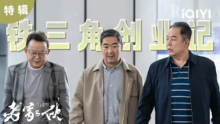 【桃厂精选】“老家伙”们又遇新危机🫣养老中心运营权不保，铁三角该怎样完成集团下达的“三年内扭亏为盈”的军令状？ | 老家伙 GOLDEN TRIO | 爱奇艺华语剧场