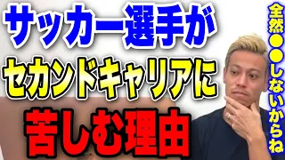 サッカー選手がセカンドキャリアに苦しむ理由!!現役の時〇〇しないからでしょ【本田圭佑 切り抜き】【ACミラン/CSKAモスクワ/W杯/フリーキック/日本代表】