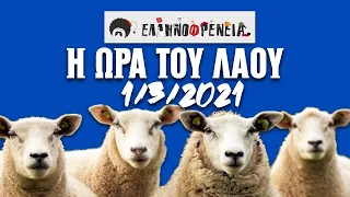 Ελληνοφρένεια, Αποστόλης, Η Ώρα του Λαού, 1/3/2021| Ellinofreneia Official