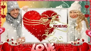 ДЕНЬ СВЯТОГО ВАЛЕНТИНА. Музыкальная видео открытка ко дню влюбленных "Про любовь"