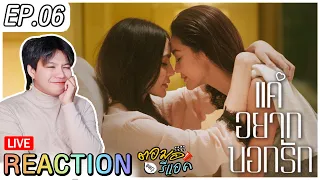 🔴[ REACTION ] Show Me Love The Series แค่อยากบอกรัก | EP.6 | ตอมอรีแอคLive