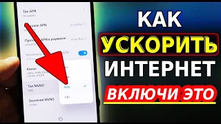 Как Ускорить Интернет На Андроид ✅ Xiaomi