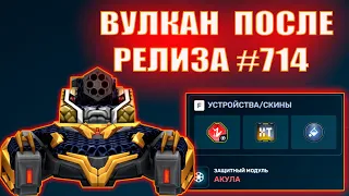 ВУЛКАН!!! ЧТО С НИМ СТАЛО ПОСЛЕ РЕЛИЗА #714 ??? ТАНКИ ОНЛАЙН!!!